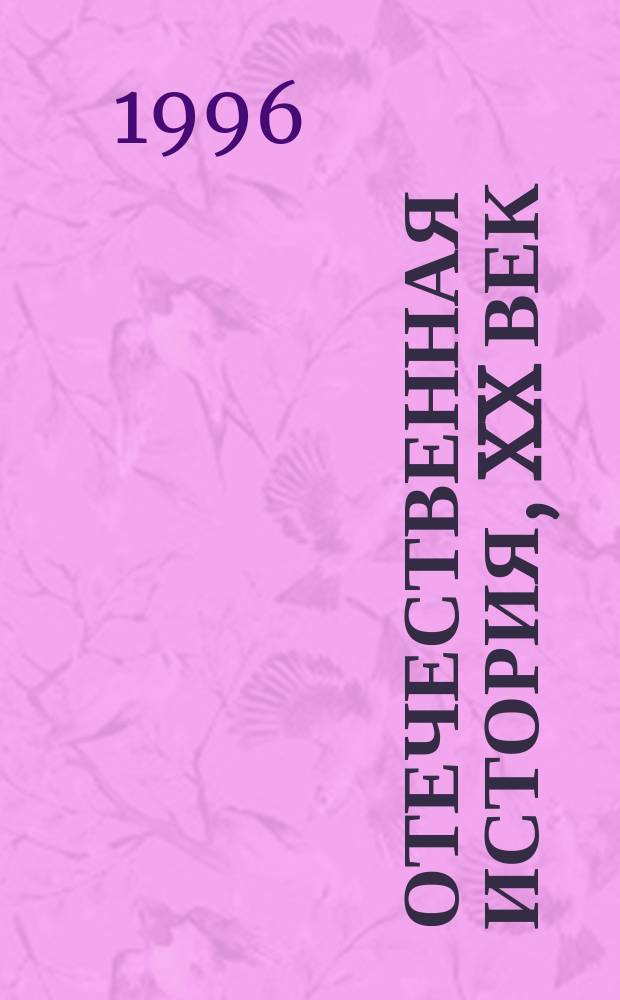 Отечественная история, XX век : Учеб. пособие для педучилищ и пед. колледжей