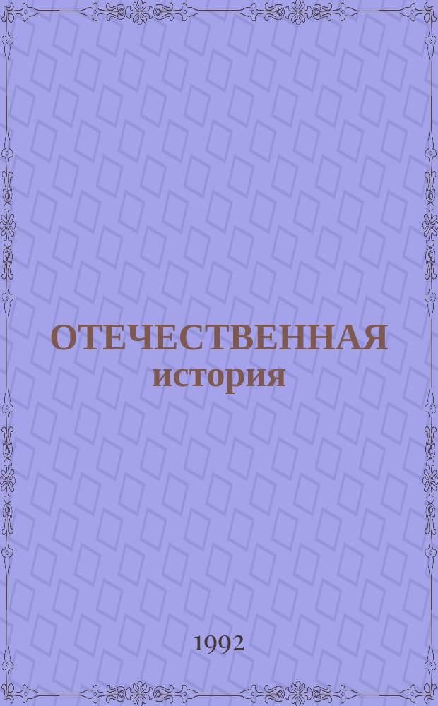ОТЕЧЕСТВЕННАЯ история: проблемы, поиски, суждения : Сб. ст.