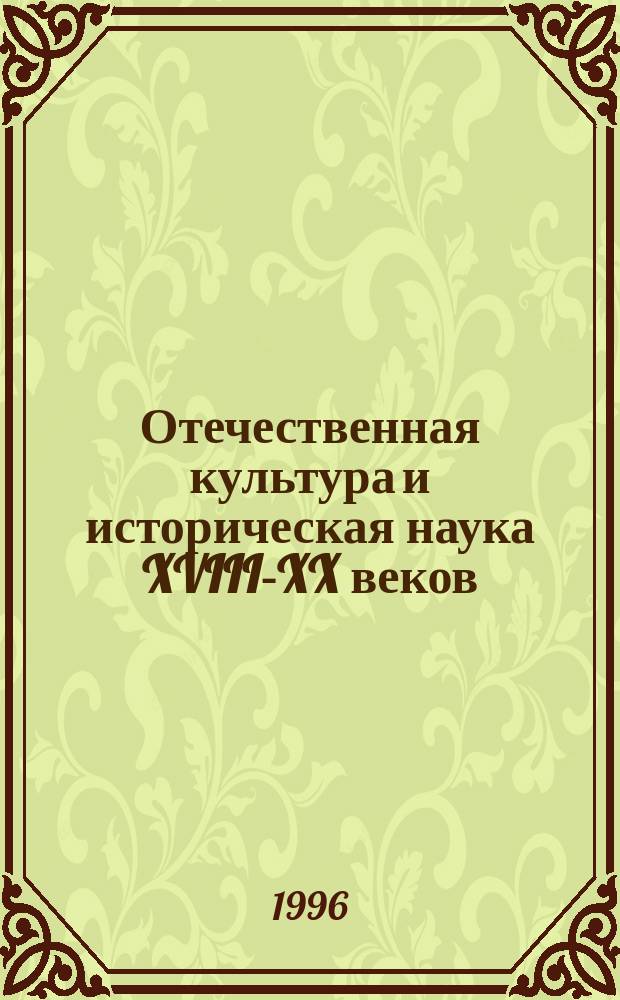Отечественная культура и историческая наука XVIII-XX веков : Сб. ст