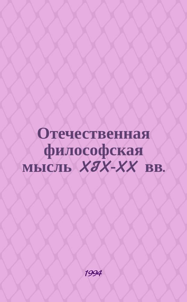 Отечественная философская мысль XIX-XX вв. : Учеб. пособие