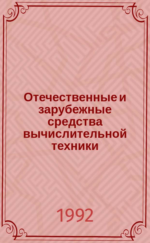 Отечественные и зарубежные средства вычислительной техники : Сер. "ЕС ЭВМ и ВК на их основе" : Справочник