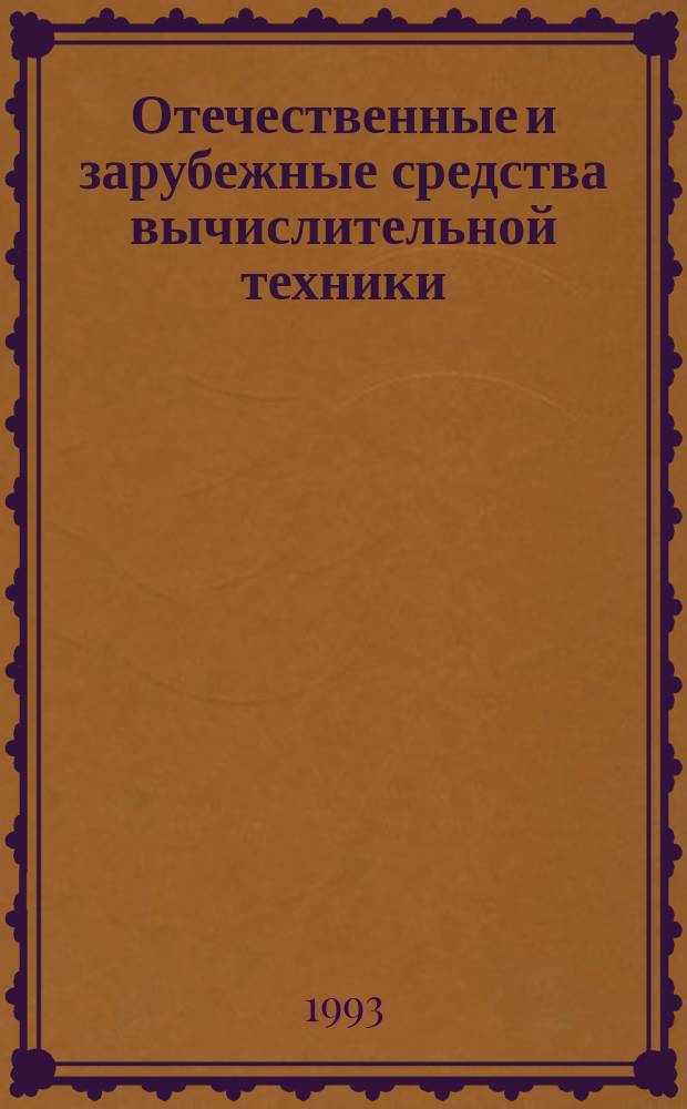 Отечественные и зарубежные средства вычислительной техники : Сер. "Периферийн. устройства ЭВМ" : Устройства ввода-вывода графич. информ. : Справочник