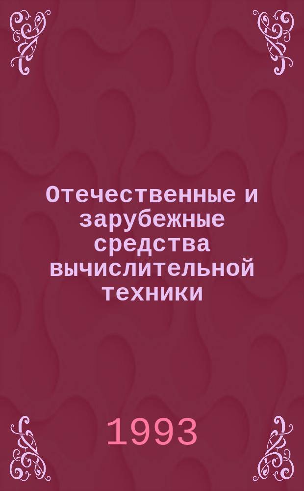 Отечественные и зарубежные средства вычислительной техники : Сер. "Персон. ЭВМ" : Справочник