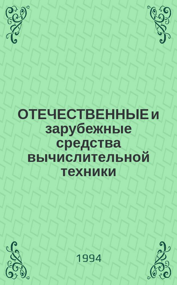 ОТЕЧЕСТВЕННЫЕ и зарубежные средства вычислительной техники : Сер. СуперЭВМ : Справ