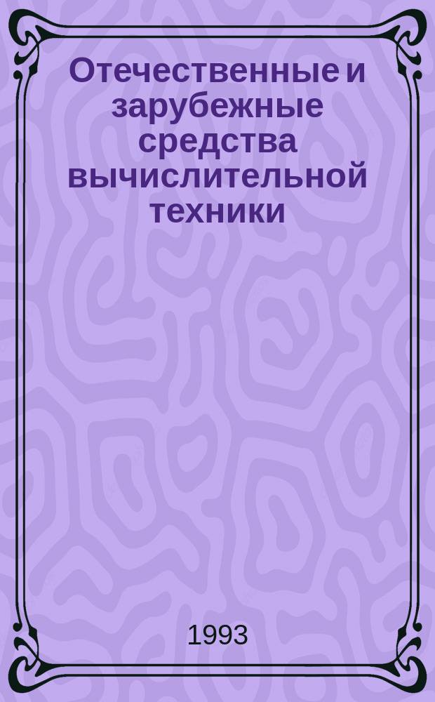 Отечественные и зарубежные средства вычислительной техники : Сер. "СуперЭВМ" : Справочник