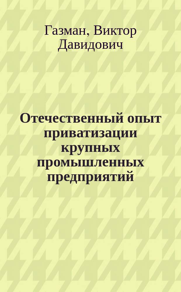 Отечественный опыт приватизации крупных промышленных предприятий