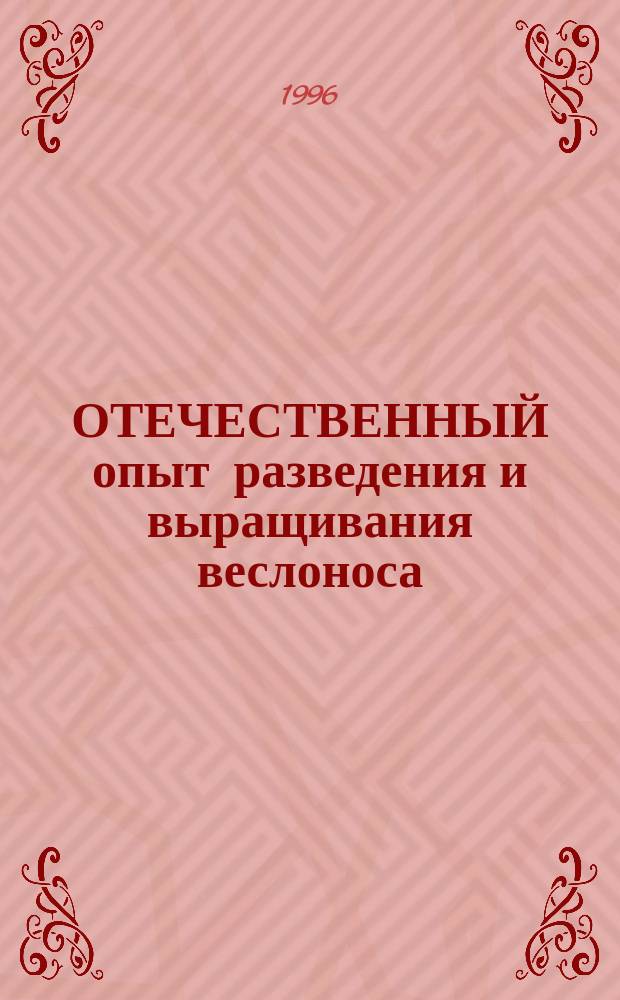 ОТЕЧЕСТВЕННЫЙ опыт разведения и выращивания веслоноса