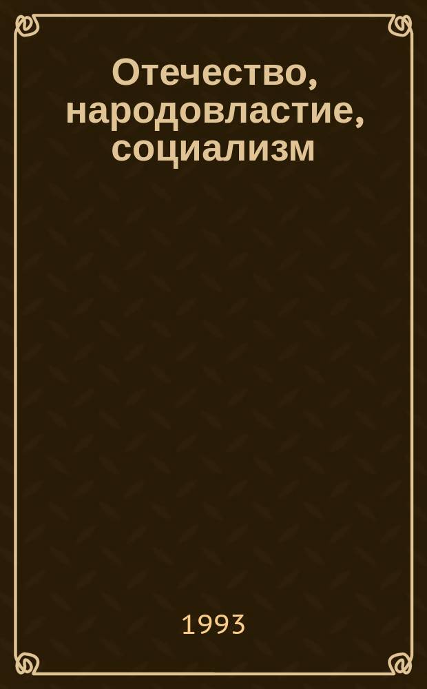 Отечество, народовластие, социализм : Материалы Хабар. XXIV краев. и XXXV гор. конф. Компартии РСФСР