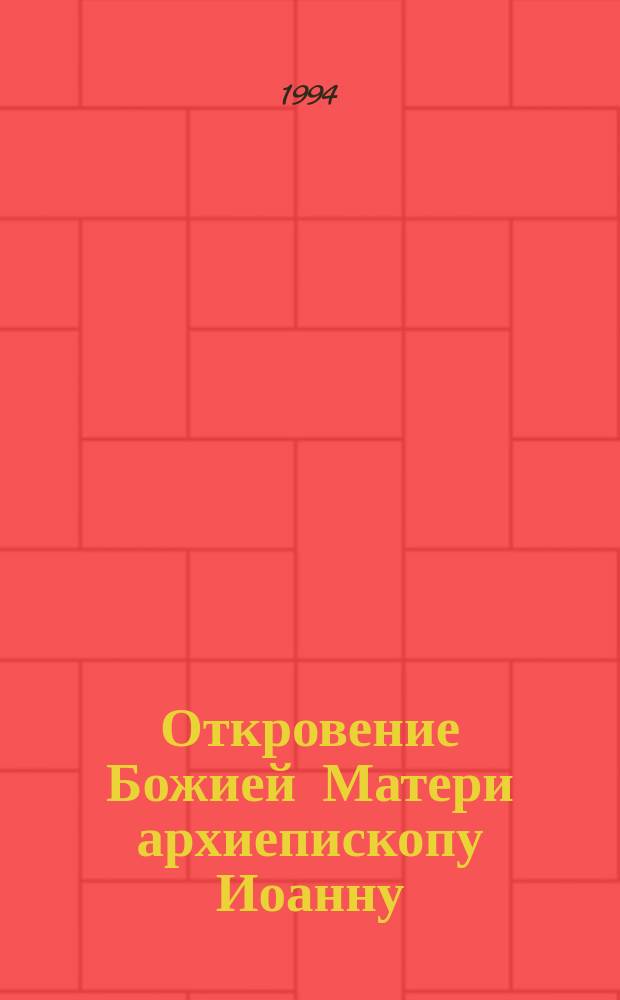 Откровение Божией Матери архиепископу Иоанну (1992-1993 гг.). Око милосердное