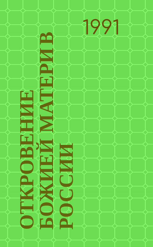 Откровение Божией Матери в России (1984-1991) пророку епископу Иоанну. Венчание на Престол