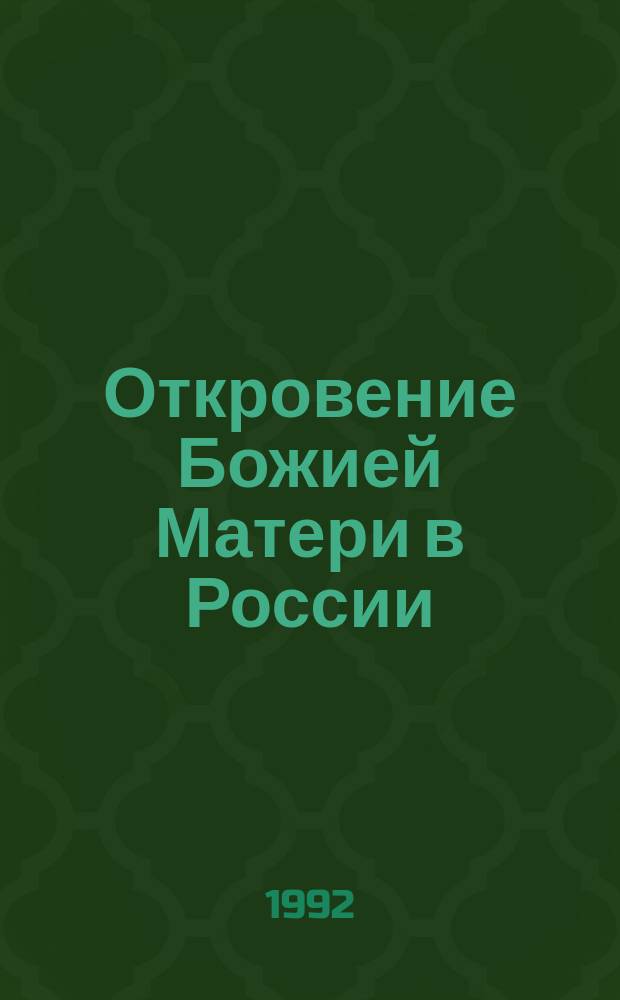 Откровение Божией Матери в России (1984-1991) пророку епископу Иоанну. Небесная Наставница : Сборник