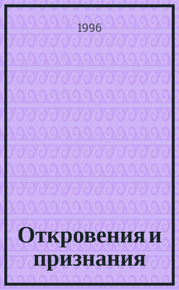 Откровения и признания : Нацист. верхушка о войне "третьего рейха" против СССР : Секрет. речи. Дневники. Воспоминания : Пер. с нем