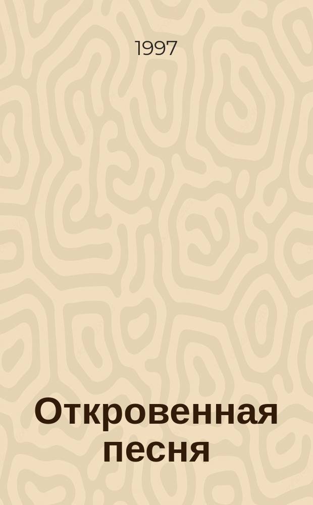 Откровенная песня : Стихи, рассказы, очерки