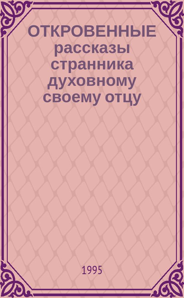 ОТКРОВЕННЫЕ рассказы странника духовному своему отцу