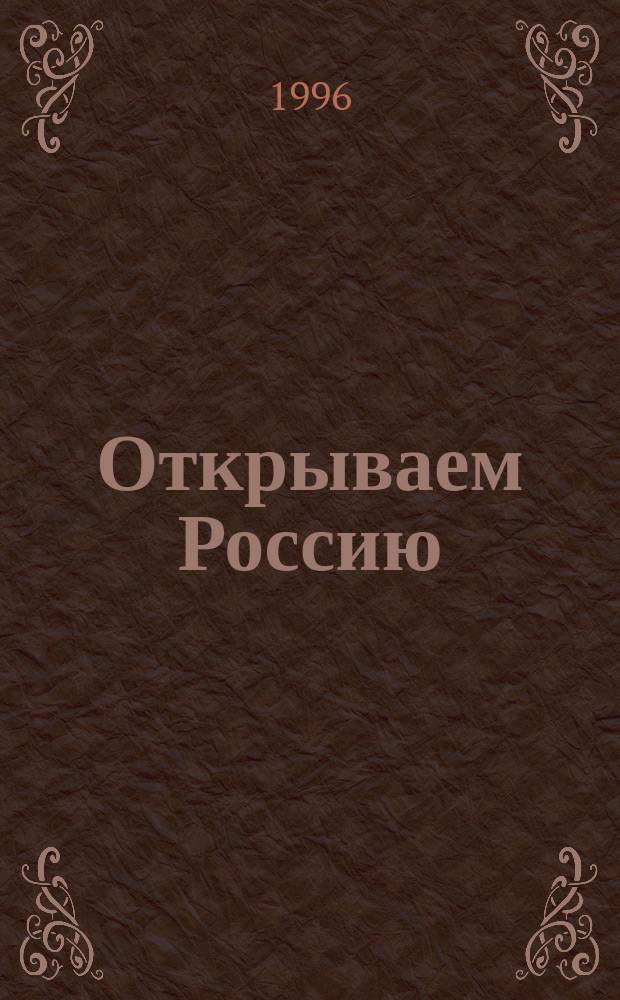 Открываем Россию : Ист.-страновед. курс для подгот. этапа обучения иностр. студентов