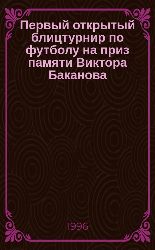 Первый открытый блицтурнир по футболу на приз памяти Виктора Баканова : Сб. ст.