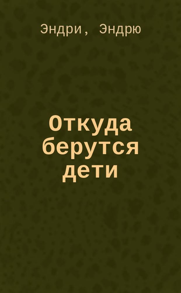 Откуда берутся дети : Для детей