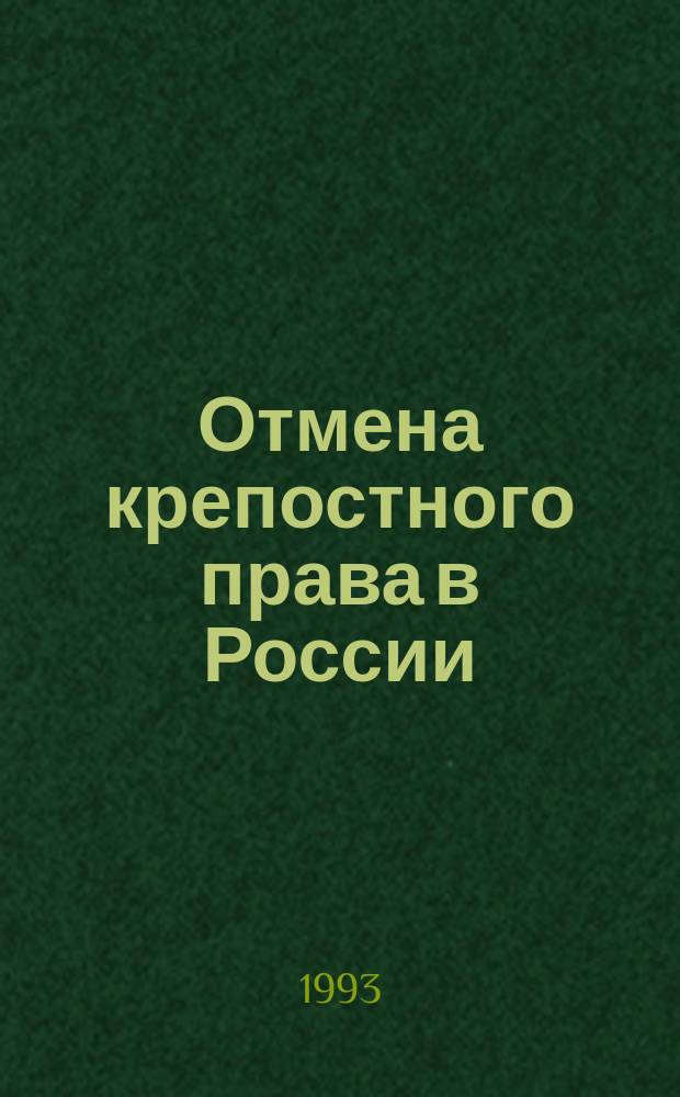 Отмена крепостного права в России : Указ. лит. (1856-1989 гг.)