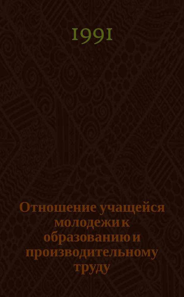 Отношение учащейся молодежи к образованию и производительному труду : Сб. науч. тр