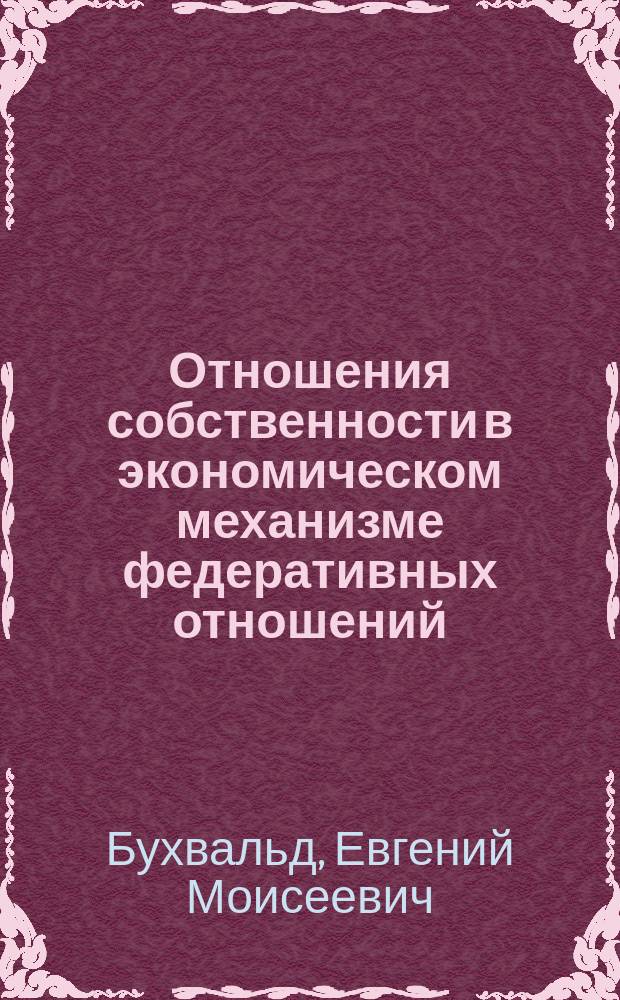Отношения собственности в экономическом механизме федеративных отношений