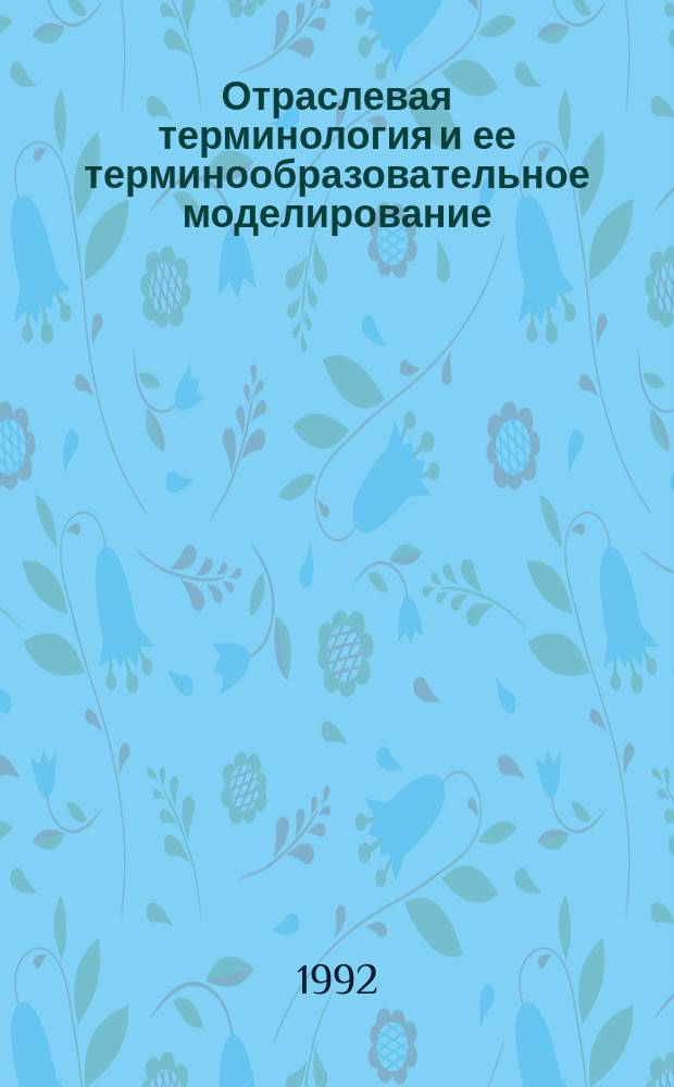 Отраслевая терминология и ее терминообразовательное моделирование : Межвуз. сб. науч. тр