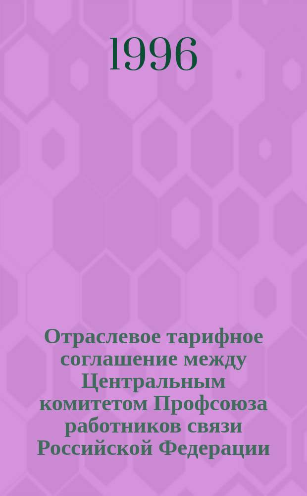 Отраслевое тарифное соглашение между Центральным комитетом Профсоюза работников связи Российской Федерации, Министерством связи Российской Федерации и Министерством труда Российской Федерации