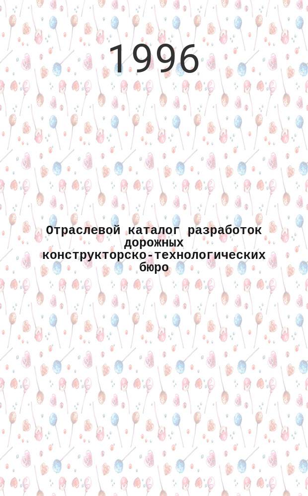 Отраслевой каталог разработок дорожных конструкторско-технологических бюро