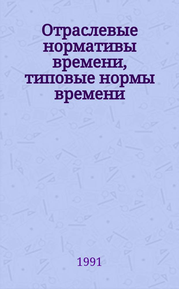 Отраслевые нормативы времени, типовые нормы времени (выработки) на аппаратные и ручные операции основного производства жестких и юфтевых кож : Утв. Госкомлегпромом СССР 18.04.90