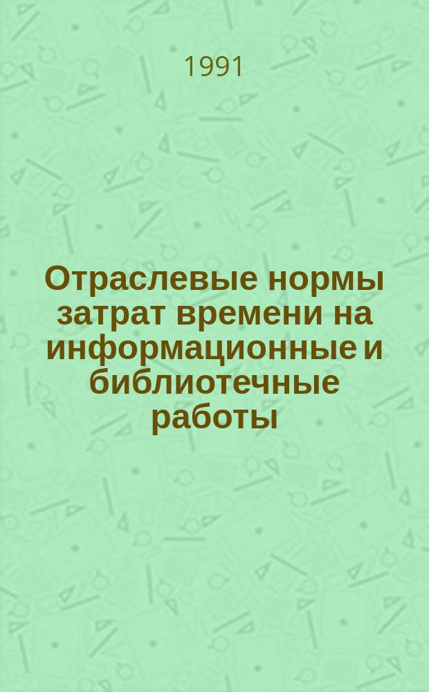 Отраслевые нормы затрат времени на информационные и библиотечные работы