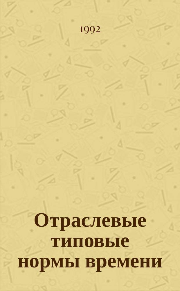 Отраслевые типовые нормы времени (выработки) на контроль качества основных видов готовой обуви предприятий обувной промышленности : Утв. Гослегпромом СССР 02.08.91