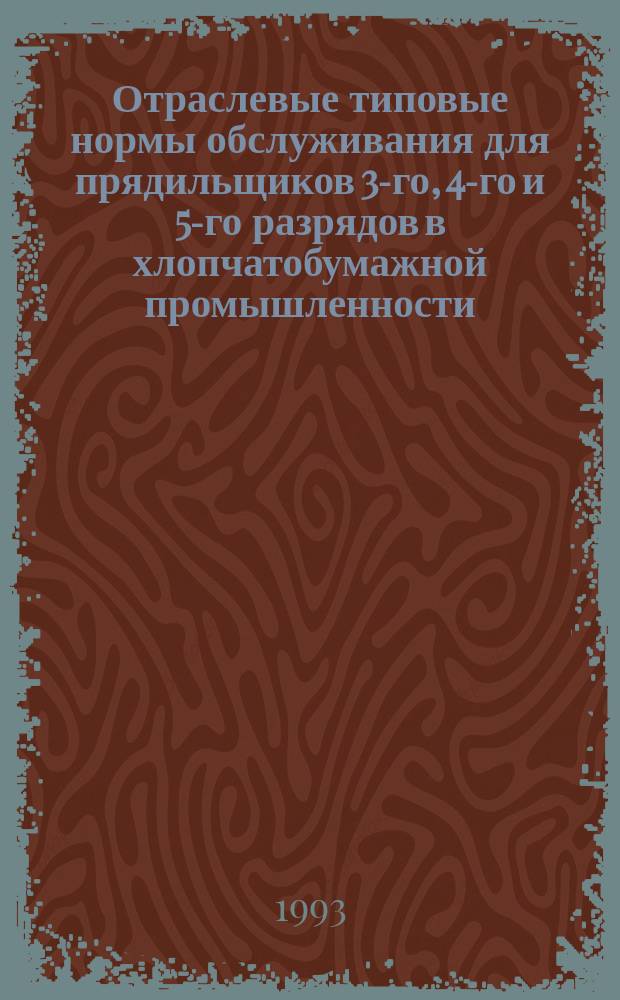 Отраслевые типовые нормы обслуживания для прядильщиков 3-го, 4-го и 5-го разрядов в хлопчатобумажной промышленности : Утв. Гослегпромом СССР 05.05.91