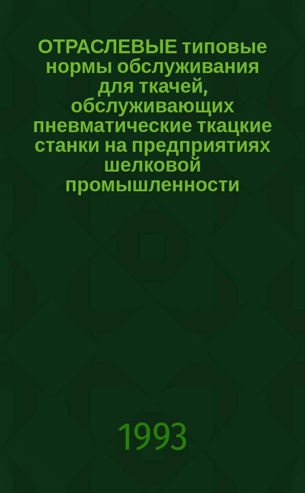 ОТРАСЛЕВЫЕ типовые нормы обслуживания для ткачей, обслуживающих пневматические ткацкие станки на предприятиях шелковой промышленности : Утв. Гослегпромом СССР 18.11.91