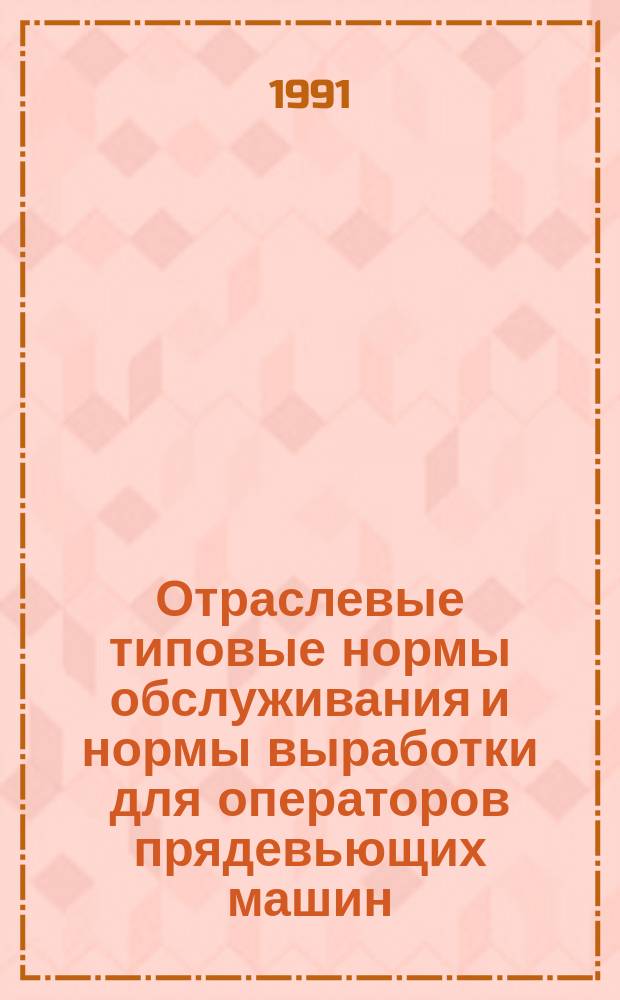Отраслевые типовые нормы обслуживания и нормы выработки для операторов прядевьющих машин, операторов канатовьющих и веревочных машин и нормативы времени на работы при обслуживании прядевьющих машин ПК-360-П и канатовьющих машин КВ-550-П на предприятиях пенько-джутовой промышленности : Утв. Госкомлегпромом СССР 04.05.90