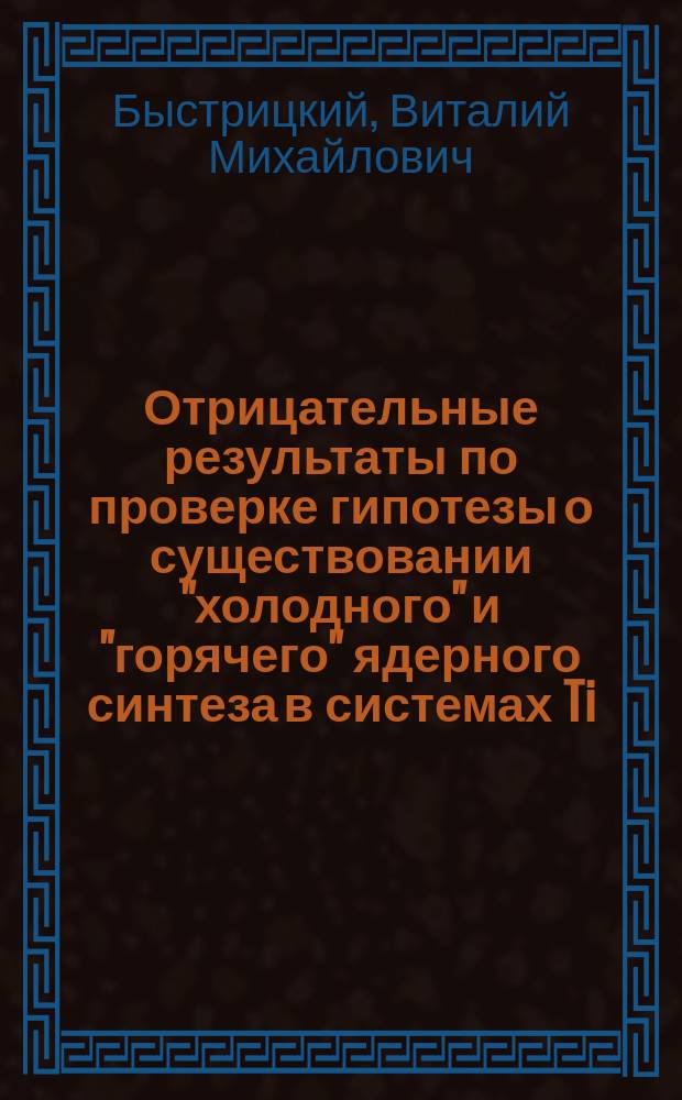 Отрицательные результаты по проверке гипотезы о существовании "холодного" и "горячего" ядерного синтеза в системах Ti/(D-T) и ZrNbV/(D-T)