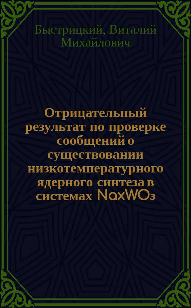 Отрицательный результат по проверке сообщений о существовании низкотемпературного ядерного синтеза в системах NaxWO₃/(D;D-T)