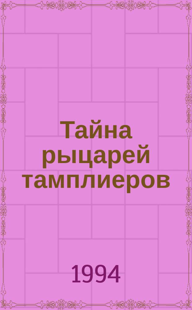 Тайна рыцарей тамплиеров : История ордена тамплиеров глазами лион. каменотесов