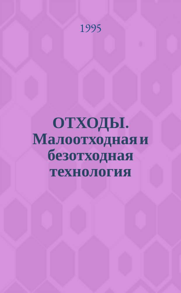 ОТХОДЫ. Малоотходная и безотходная технология : Сб. ст.