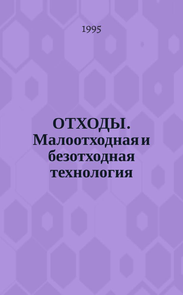 ОТХОДЫ. Малоотходная и безотходная технология : Сб. ст.