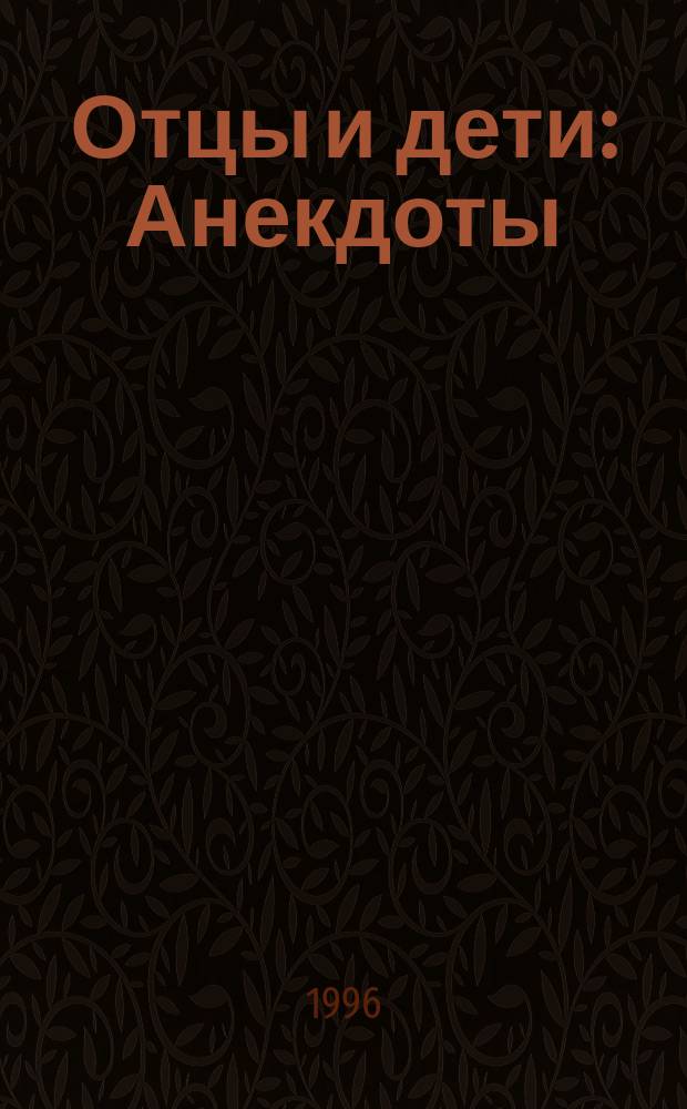 Отцы и дети : Анекдоты