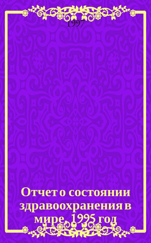 Отчет о состоянии здравоохранения в мире, 1995 год : Ликвидация разрывов : Отчет генер. директора