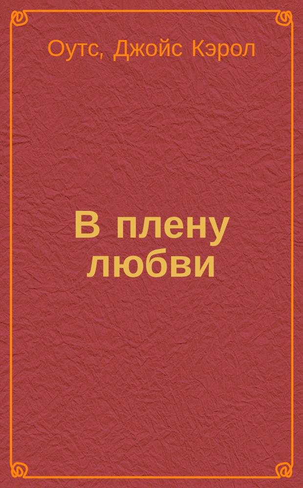 В плену любви : Роман