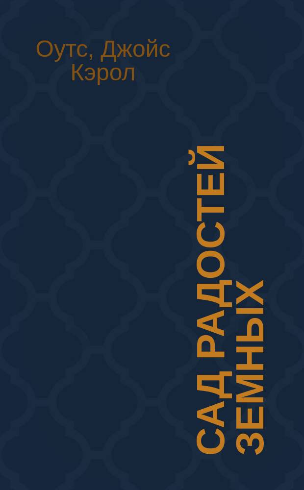 Сад радостей земных