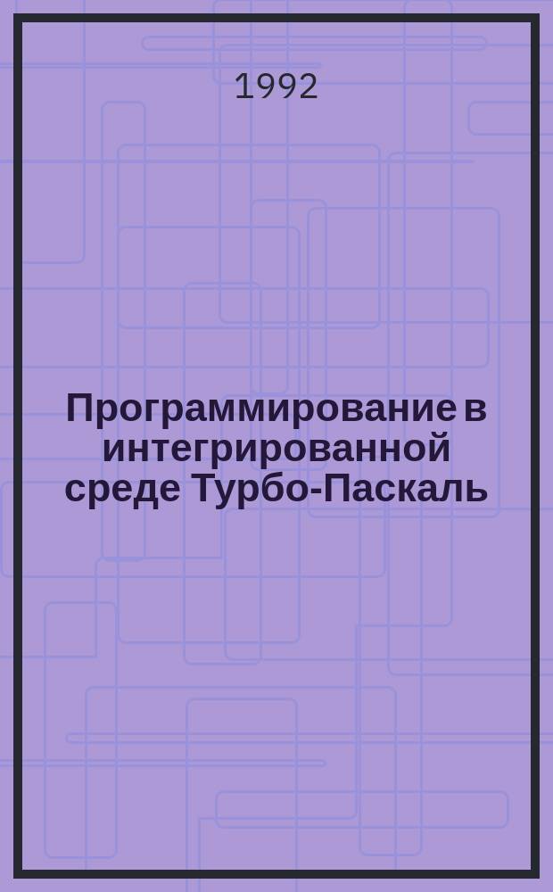 Программирование в интегрированной среде Турбо-Паскаль : Справ. пособие