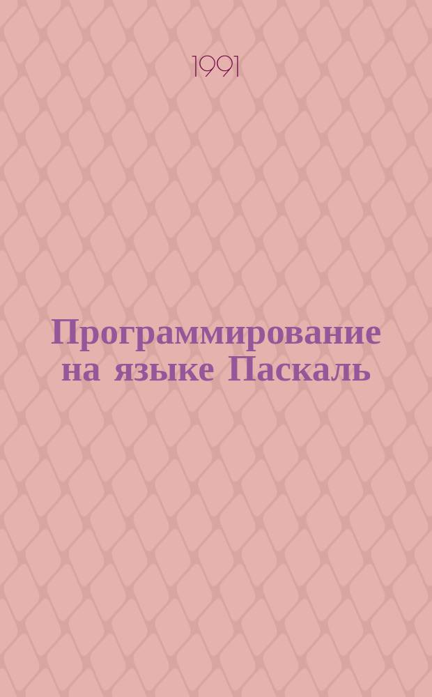 Программирование на языке Паскаль : Тексты лекций по курсам "Алгоритм. языки и программирование" и "Программирование" для студентов радиотехн. спец