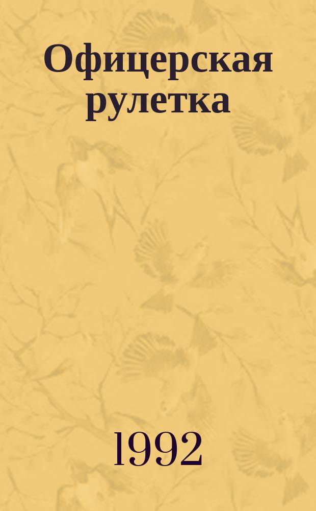 Офицерская рулетка : (Повесть, рассказы)