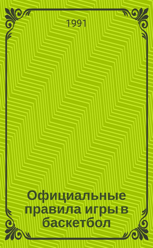 Официальные правила игры в баскетбол