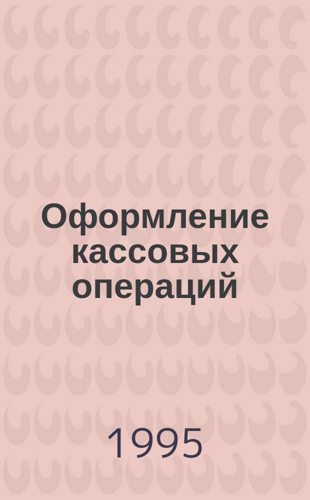 Оформление кассовых операций