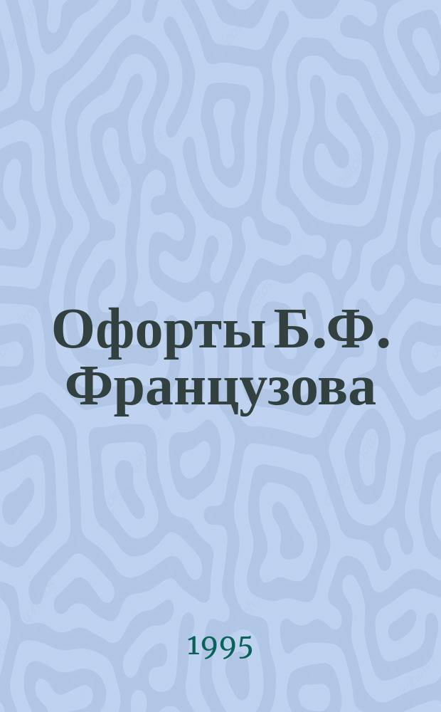 Офорты Б.Ф. Французова : Кат