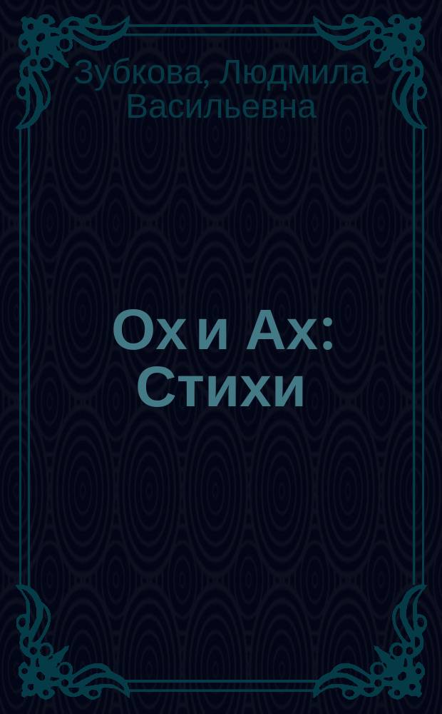 Ох и Ах : Стихи : Подгот. по мультипликац. фильму : Для детей
