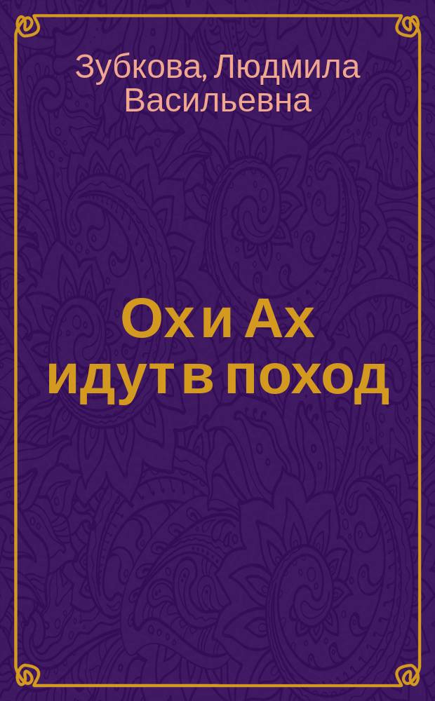 Ох и Ах идут в поход : Стихи : Подгот. по мультипликац. фильму : Для детей